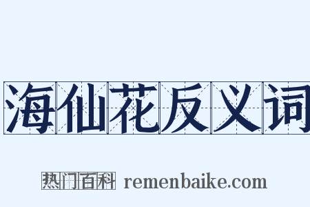 海仙花反义词是什么意思的图片